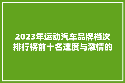 2023年运动汽车品牌档次排行榜前十名速度与激情的巅峰对决
