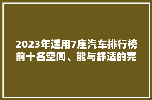 2023年适用7座汽车排行榜前十名空间、能与舒适的完美结合