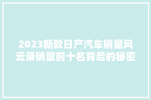 2023新款日产汽车销量风云录销量前十名背后的秘密