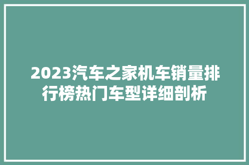 2023汽车之家机车销量排行榜热门车型详细剖析  第1张