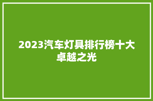 2023汽车灯具排行榜十大卓越之光