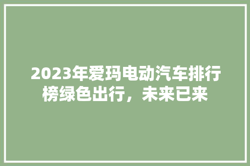 2023年爱玛电动汽车排行榜绿色出行，未来已来  第1张