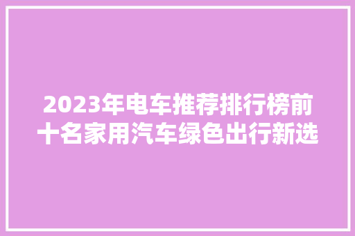 2023年电车推荐排行榜前十名家用汽车绿色出行新选择