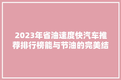 2023年省油速度快汽车推荐排行榜能与节油的完美结合