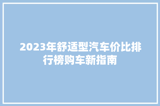 2023年舒适型汽车价比排行榜购车新指南  第1张