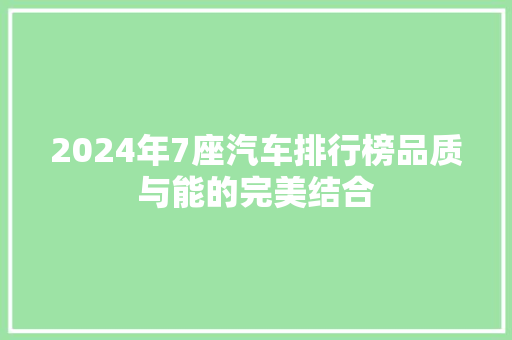 2024年7座汽车排行榜品质与能的完美结合  第1张