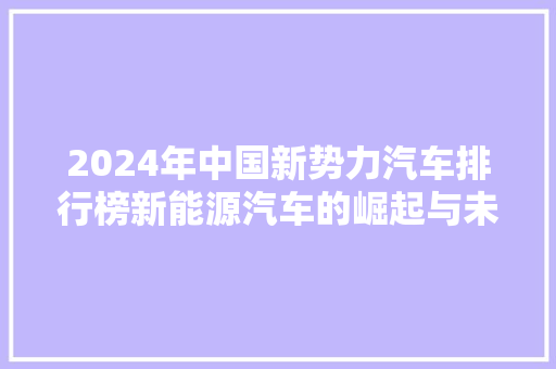 2024年中国新势力汽车排行榜新能源汽车的崛起与未来展望  第1张