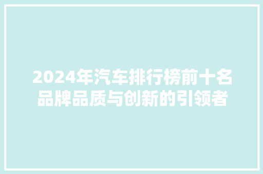 2024年汽车排行榜前十名品牌品质与创新的引领者  第1张