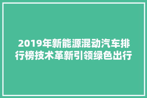 2019年新能源混动汽车排行榜技术革新引领绿色出行