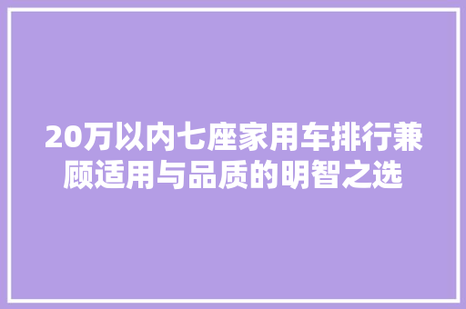 20万以内七座家用车排行兼顾适用与品质的明智之选  第1张