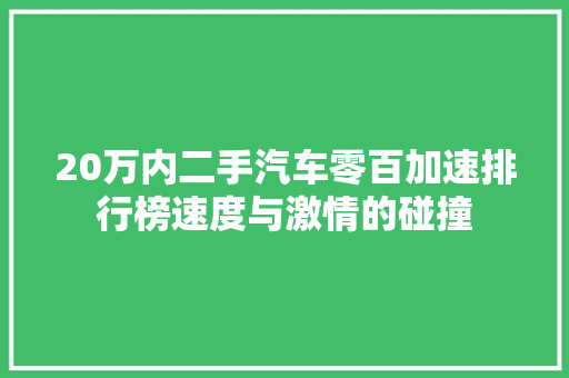 20万内二手汽车零百加速排行榜速度与激情的碰撞