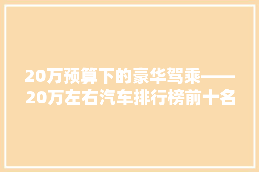 20万预算下的豪华驾乘——20万左右汽车排行榜前十名  第1张