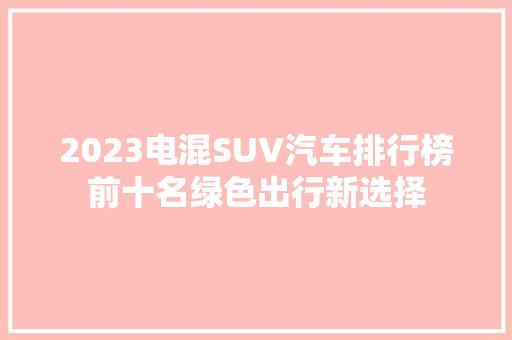 2023电混SUV汽车排行榜前十名绿色出行新选择