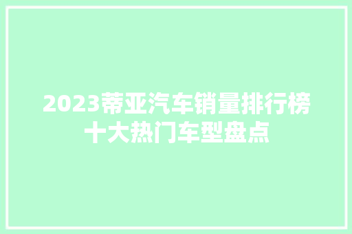 2023蒂亚汽车销量排行榜十大热门车型盘点