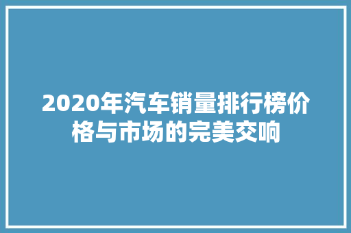 2020年汽车销量排行榜价格与市场的完美交响