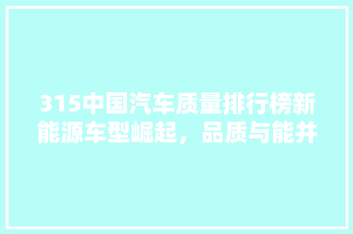 315中国汽车质量排行榜新能源车型崛起，品质与能并重