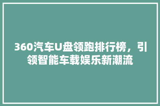 360汽车U盘领跑排行榜，引领智能车载娱乐新潮流