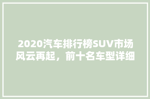 2020汽车排行榜SUV市场风云再起，前十名车型详细