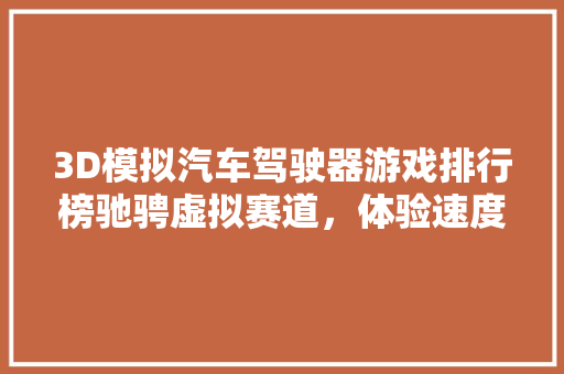 3D模拟汽车驾驶器游戏排行榜驰骋虚拟赛道，体验速度与激情