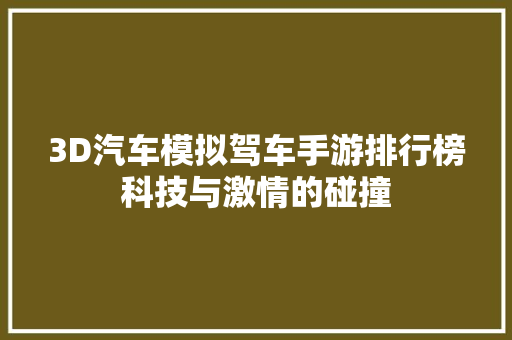 3D汽车模拟驾车手游排行榜科技与激情的碰撞