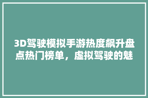 3D驾驶模拟手游热度飙升盘点热门榜单，虚拟驾驶的魅力