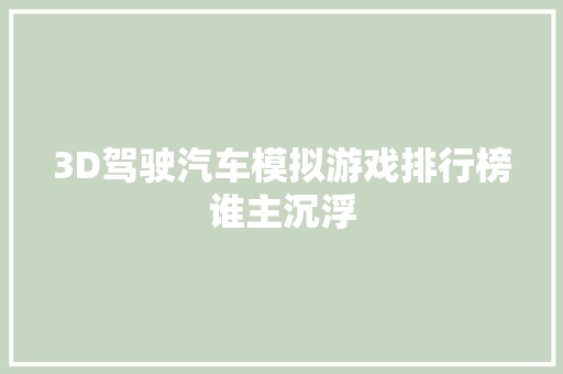 3D驾驶汽车模拟游戏排行榜谁主沉浮