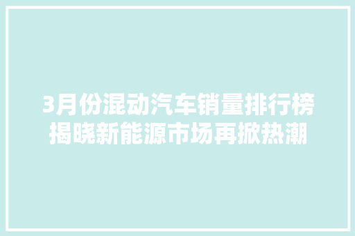 3月份混动汽车销量排行榜揭晓新能源市场再掀热潮