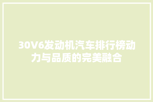 30V6发动机汽车排行榜动力与品质的完美融合