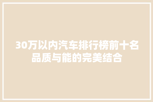30万以内汽车排行榜前十名品质与能的完美结合