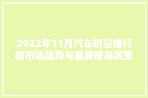 2022年11月汽车销量排行榜市场趋势与品牌格局演变