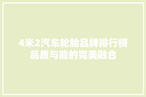 4米2汽车轮胎品牌排行榜品质与能的完美融合