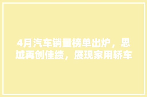 4月汽车销量榜单出炉，思域再创佳绩，展现家用轿车市场的强劲竞争力  第1张