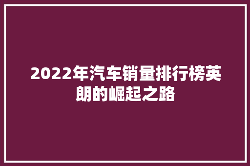 2022年汽车销量排行榜英朗的崛起之路