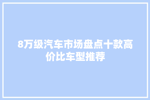 8万级汽车市场盘点十款高价比车型推荐