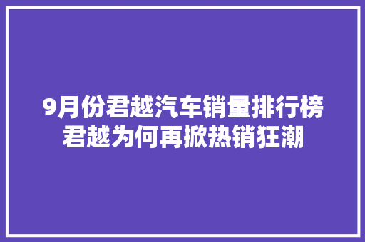 9月份君越汽车销量排行榜君越为何再掀热销狂潮  第1张