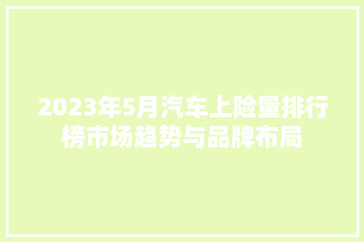 2023年5月汽车上险量排行榜市场趋势与品牌布局
