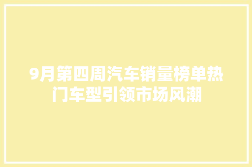 9月第四周汽车销量榜单热门车型引领市场风潮  第1张