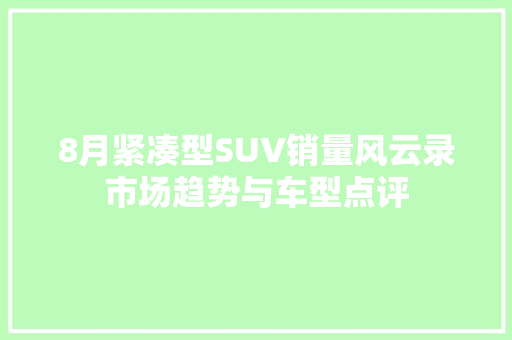 8月紧凑型SUV销量风云录市场趋势与车型点评