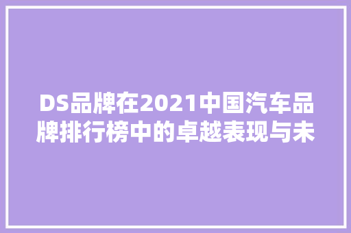 DS品牌在2021中国汽车品牌排行榜中的卓越表现与未来发展展望  第1张