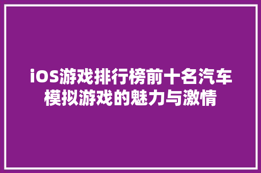 iOS游戏排行榜前十名汽车模拟游戏的魅力与激情