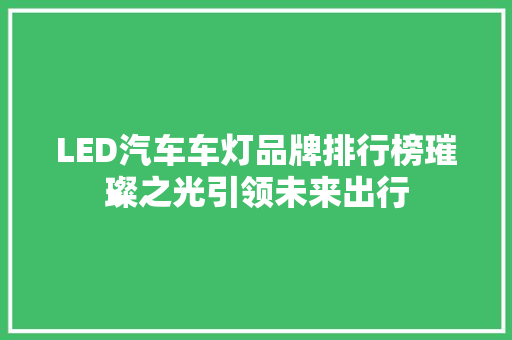 LED汽车车灯品牌排行榜璀璨之光引领未来出行
