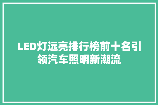 LED灯远亮排行榜前十名引领汽车照明新潮流