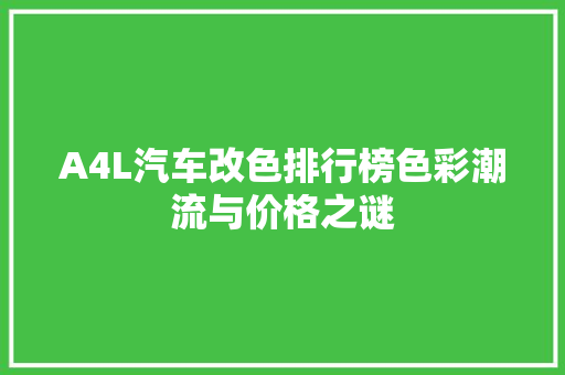 A4L汽车改色排行榜色彩潮流与价格之谜