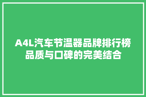 A4L汽车节温器品牌排行榜品质与口碑的完美结合  第1张