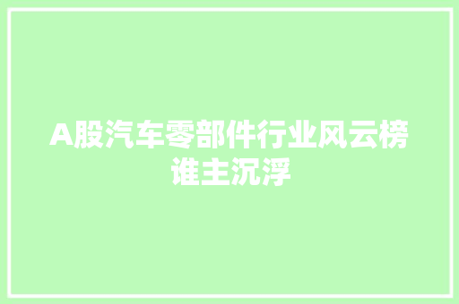 A股汽车零部件行业风云榜谁主沉浮