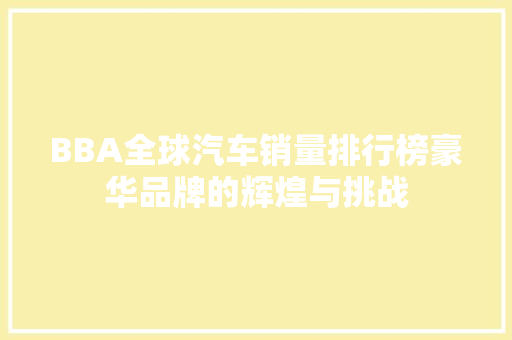 BBA全球汽车销量排行榜豪华品牌的辉煌与挑战