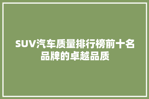 SUV汽车质量排行榜前十名品牌的卓越品质