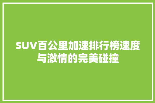 SUV百公里加速排行榜速度与激情的完美碰撞