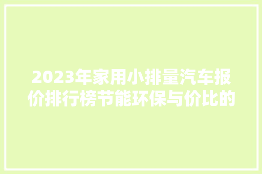 2023年家用小排量汽车报价排行榜节能环保与价比的完美结合