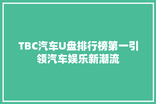 TBC汽车U盘排行榜第一引领汽车娱乐新潮流